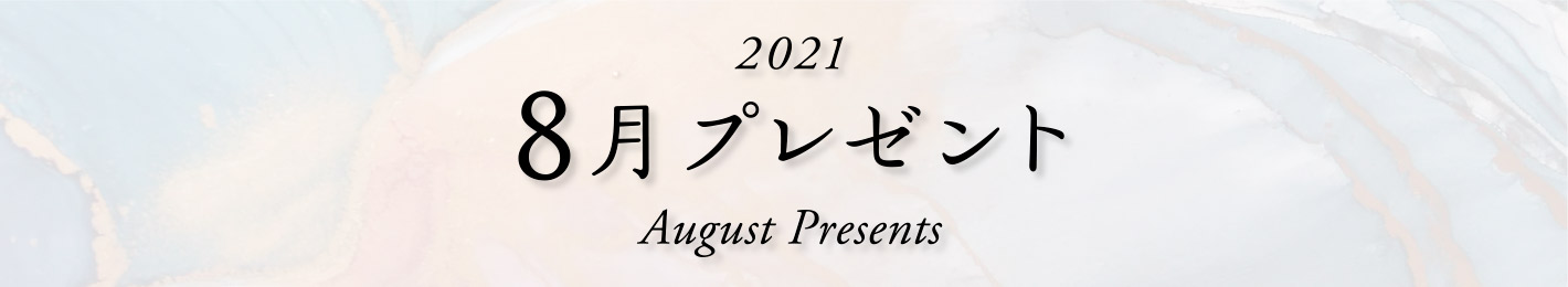 2021年 8月プレゼント