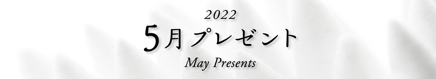 2022年 5月プレゼント