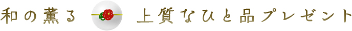 和の薫る上質なひと品プレゼント