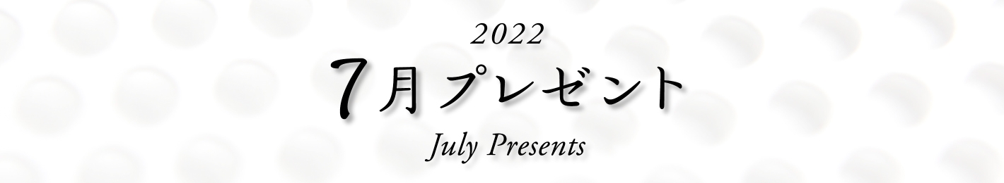 2022年 7月プレゼント