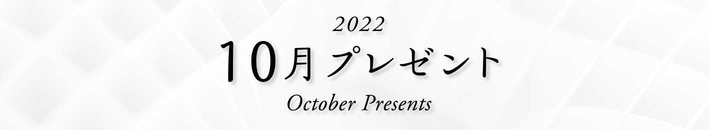 2022年 10月プレゼント