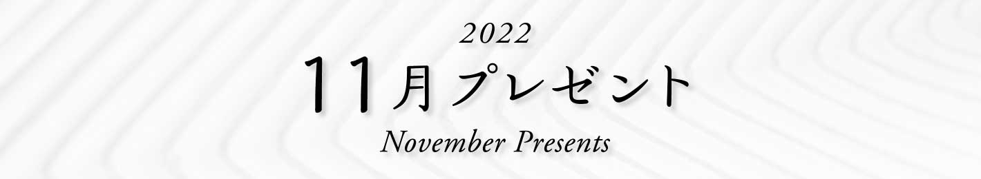 2022年 11月プレゼント