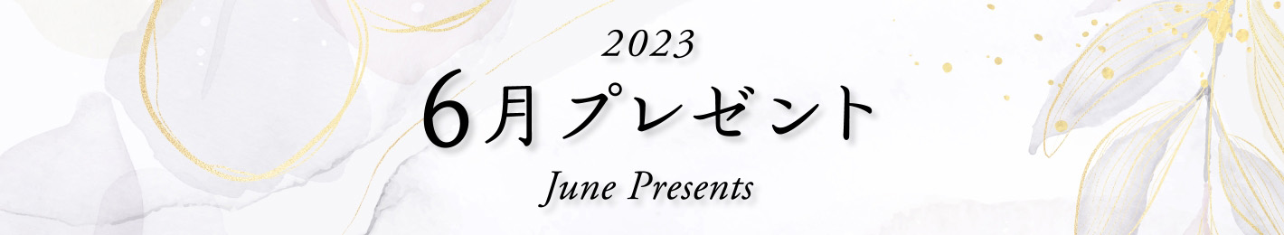 2023年 6月プレゼント