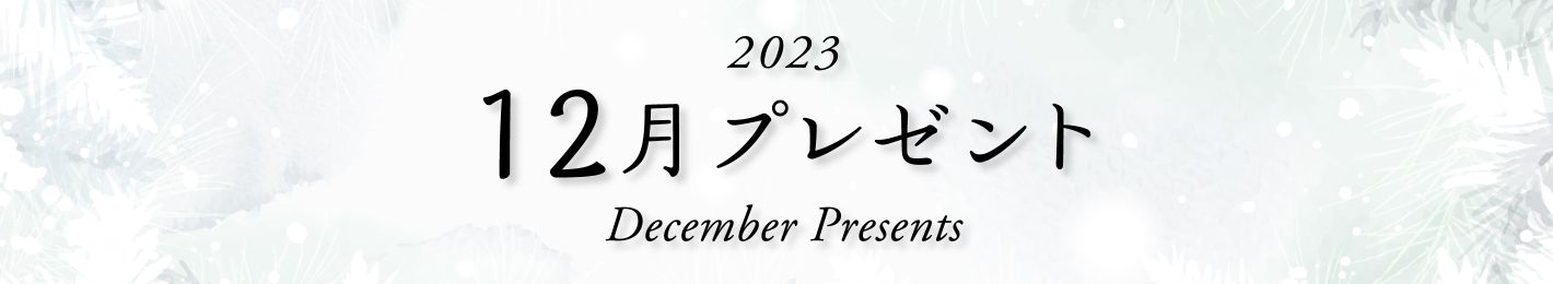 2023年 12月プレゼント