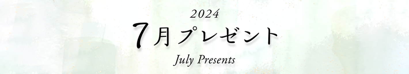 2024年 7月プレゼント