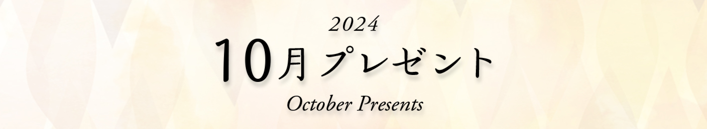 2024年 10月プレゼント