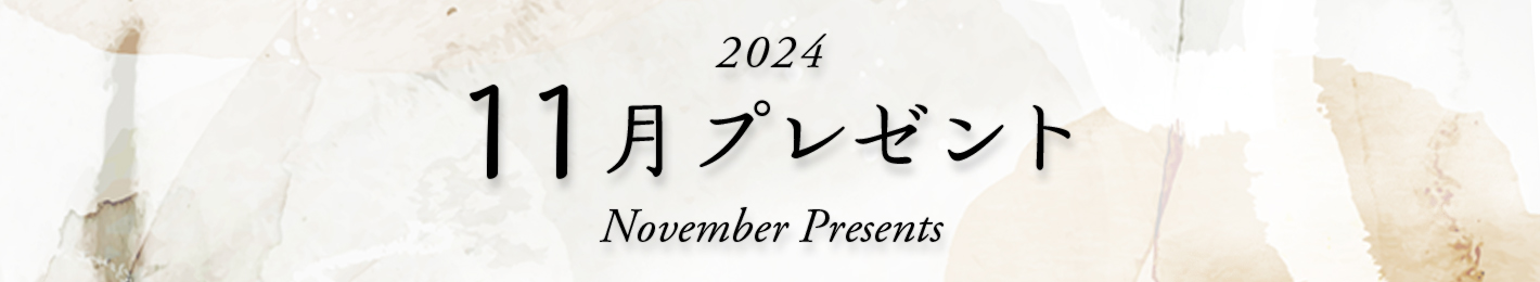 2024年 11月プレゼント