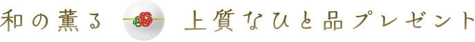 和の薫る上質なひと品プレゼント