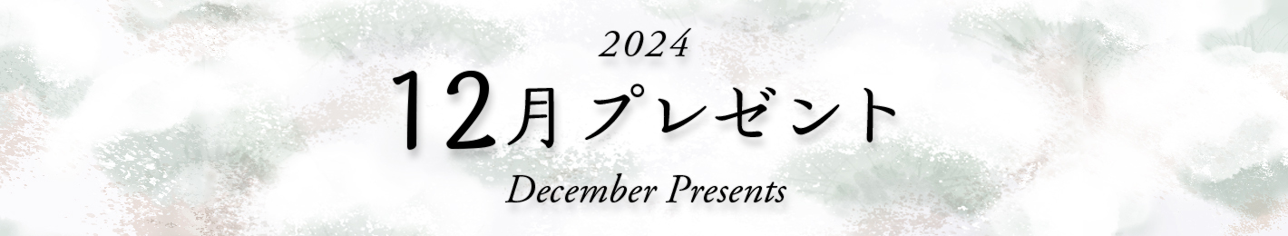 2024年 12月プレゼント