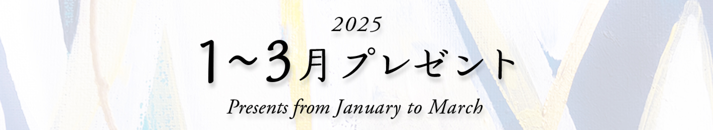 2025年 1～3月プレゼント