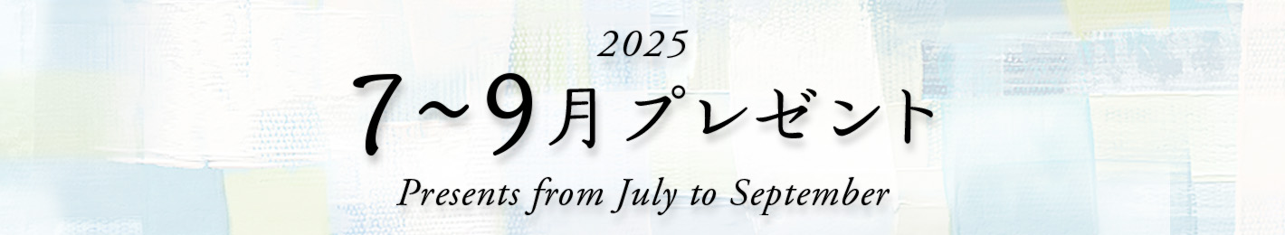 2025年 7～9月プレゼント