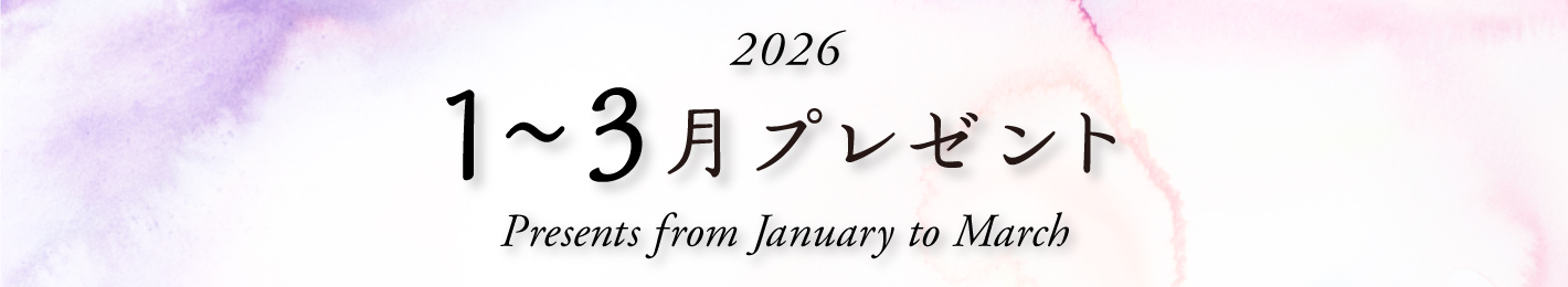 2026年 1～3月プレゼント