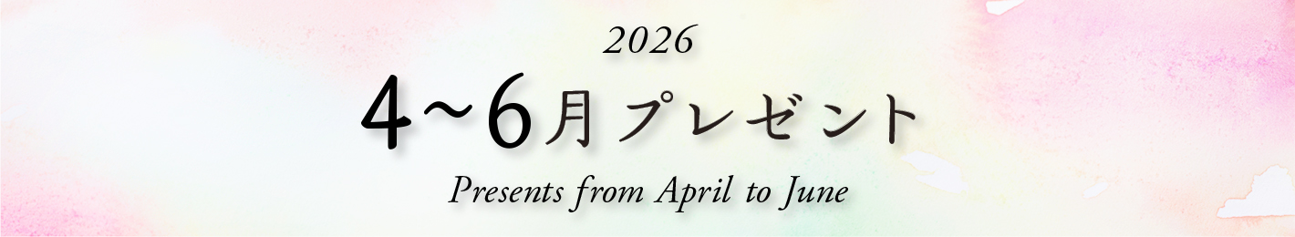 2026年 4～6月プレゼント