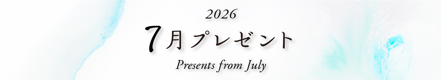 2026年 7月プレゼント