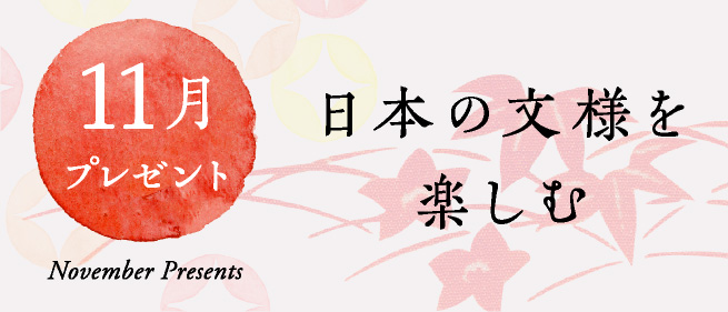 11月プレゼント 日本の文様を楽しむ