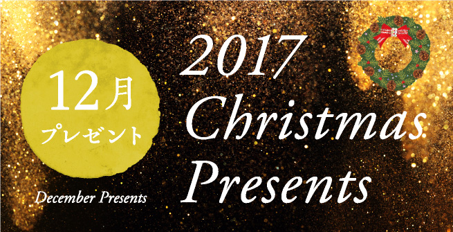 暮らしを彩る季節の品々 「2017 Christmas Presents」 | 俄 MEMBER'S CARD（メンバーズカード）