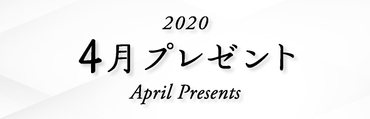 2020年 4月プレゼント