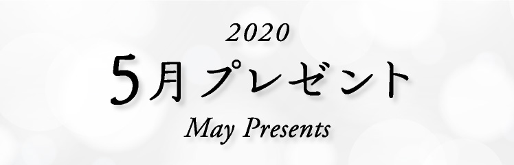 2020年 5月プレゼント