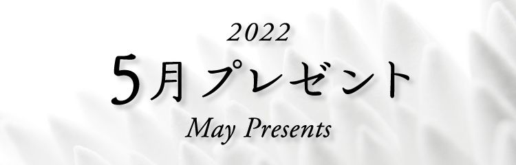 2022年 5月プレゼント