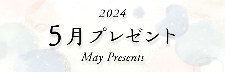 2024年 5月プレゼント